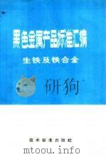 黑色金属产品标准汇编 生铁及铁合金 1974 PDF电子版封面 15169·2 冶金部情报标准研究所汇编