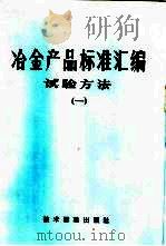 冶金部品标准汇编 试验方法 1 1974 PDF电子版封面 15169·2 冶金部情报标准研究所编