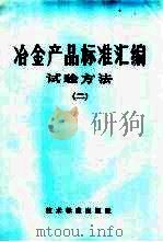 冶金部品标准汇编 试验方法 2 1974 PDF电子版封面 15169·2 冶金部情报标准研究所编