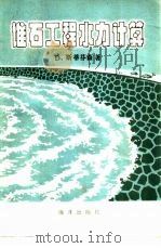 堆石工程水力计算（1984 PDF版）