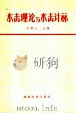 水击理论与水击计算 1981 PDF电子版封面 15235·7 王树人,刘天雄等编著