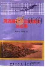 河流推移质运动理论及应用 1996 PDF电子版封面 7113024521 秦荣昱,王崇浩著