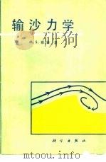 输沙力学（1983 PDF版）