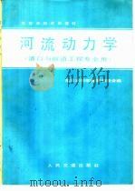河流动力学（1981 PDF版）