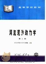 河流泥沙动力学（1989 PDF版）
