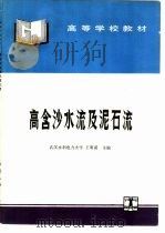高含沙水流及泥石流（1995 PDF版）