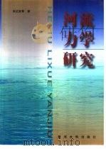 河流力学研究（1999 PDF版）