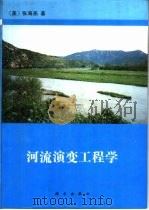 河流演变工程学（1990 PDF版）