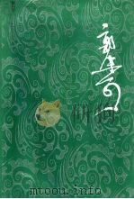 郭沫若全集  文学编  第12卷  沫若自传  第2卷  学生时代（1992 PDF版）