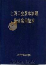 上海工业废水治理最佳实用技术 1992 PDF电子版封面 7542705113 上海市环境保护局编