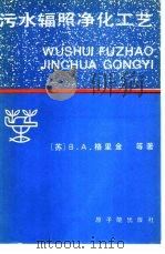 污水辐照净化工艺（1987 PDF版）