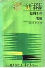 水污染控制工程实验（1988 PDF版）