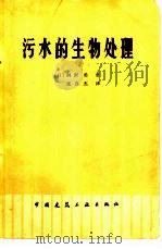 污水的生物处理 1980 PDF电子版封面 15040·3630 (日)洞漦勇著;张自杰译
