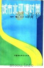 城市水环境对策（1989 PDF版）