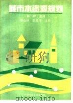 城市水资源规划（1992 PDF版）