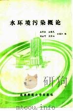 水环境污染概论（1984 PDF版）