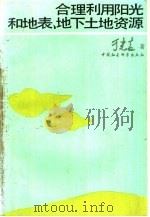 合理利用阳光和地表，地下土地资源（1985 PDF版）