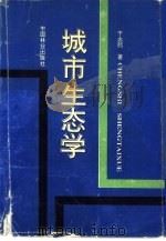城市生态学（1992 PDF版）