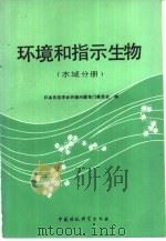 环境和指示生物  水域分册（1987 PDF版）