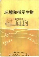 环境和指示生物、陆地分册（1989 PDF版）