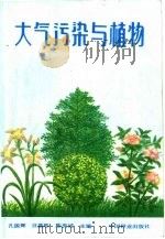 大气污染与植物（1988 PDF版）