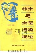 林木与大气污染概论（1989 PDF版）