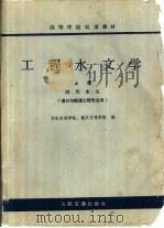 工程水文学  上  河川水文（1979 PDF版）