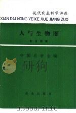 人与生物圈 1982 PDF电子版封面 13144·253 阳含熙著;中国农学会编