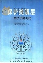 保护臭氧层  为了子孙万代（1995 PDF版）