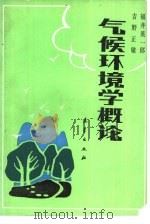 气候环境学概论（1988 PDF版）