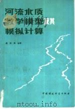 河流水质数学模型及其模拟计算（1987 PDF版）