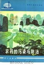 农药的污染与防治（1982 PDF版）