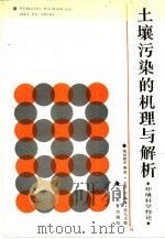 土壤污染的机理与解析 环境科学特论 1988 PDF电子版封面 7040002256 (日)洪谷政夫编著;正川,于晶译