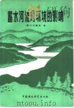蓄水河流对环境的影响（1988 PDF版）