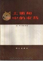 土壤和水中的农药（1985 PDF版）