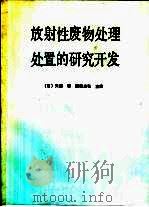 放射性废物处理处置的研究开发（1988 PDF版）