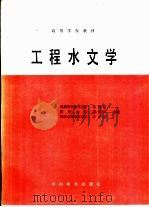 工程水文学（1987 PDF版）