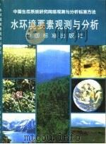 水环境要素观测与分析（1998 PDF版）