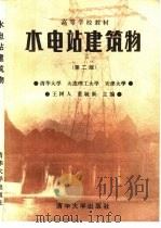 水电站建筑物  第2版（1992 PDF版）