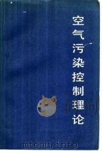空气污染控制理论（1985 PDF版）