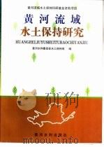 黄河流域水土保持研究（1997 PDF版）
