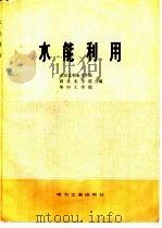水能利用（1981 PDF版）