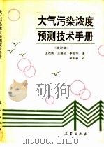 大气污染浓度预测技术手册  改订版（1992 PDF版）