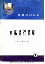 水库运行调度（1990 PDF版）