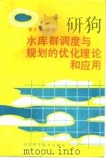 水库群调度与规划的优化理论和应用 1989 PDF电子版封面 7533105435 董子敖编著