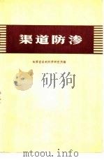 渠道防渗（1976 PDF版）