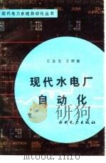 现代水电厂自动化（1986 PDF版）