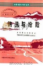 防汛与抢险（1994 PDF版）