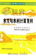 水文与水利计算复核（1994 PDF版）