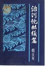 治河论丛  续篇（1992 PDF版）
